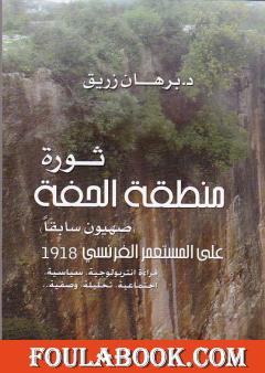 ثورة منطقة الحفة على المستعمر الفرنسي 1918