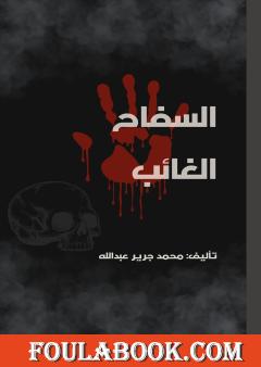 السفاح الغائب