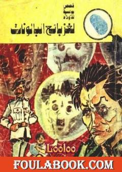 لغز بائع البالونات - سلسلة المغامرون الخمسة: 116