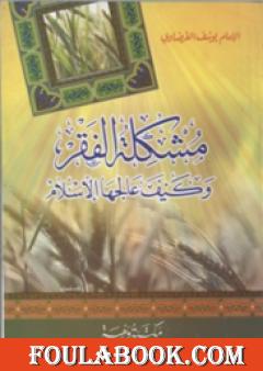 مشكلة الفقر وكيف عالجها الإسلام