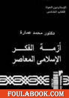 أزمة الفكر الإسلامي المعاصر