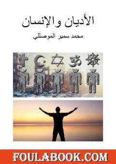 الأديان والإنسان