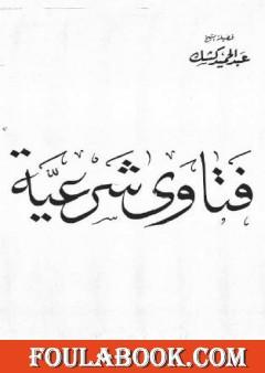 فتاوى شرعية