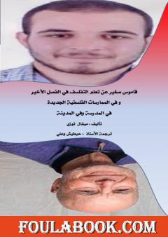 قاموس صغير عن تعلم التفلسف في الفصل الأخير وفي الممارسات الفلسفية الجديدة في المدرسة وفي المدينة