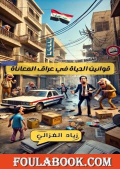 قوانين الحياة في عراق المعاناة