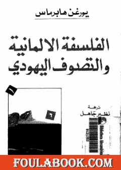 الفلسفة الألمانية والتصوف اليهودي