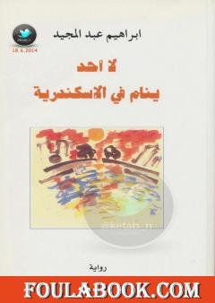 لا أحد ينام في الإسكندرية