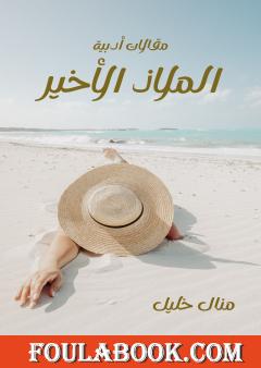 الملاذ الأخير