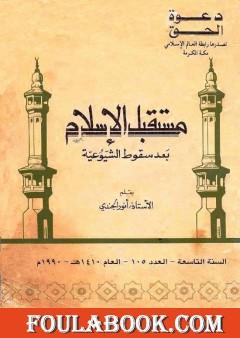 مستقبل الإسلام بعد سقوط الشيوعية