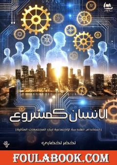 الإنسان كمشروع