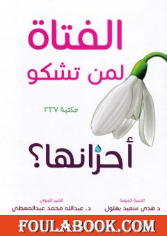 الفتاة لمن تشكو أحزانها ؟