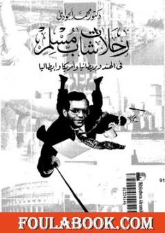 رحلات شاب مسلم في الهند وبريطانيا وأمريكا وإيطاليا