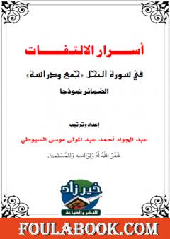 أسرار الالتفات في سورة النحل: جمع ودراسة