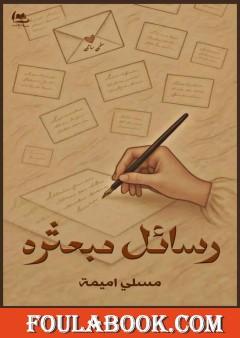 رسائل مبعثرة