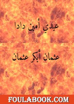 عيدي أمين دادا