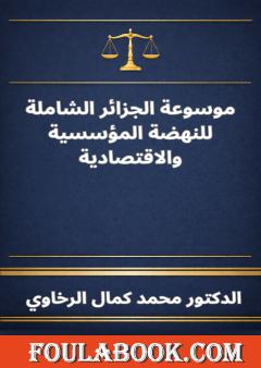 موسوعة الجزائر الشاملة للنهضة المؤسسية والاقتصادية