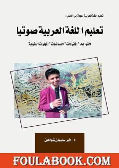 تعليم اللغة العربية صوتيا - القواعد، المفردات، اللسانيات، المهارات اللغوية