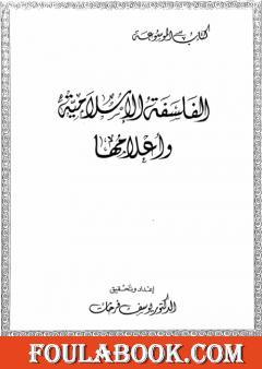 الفلسفة الاسلامية وأعلامها