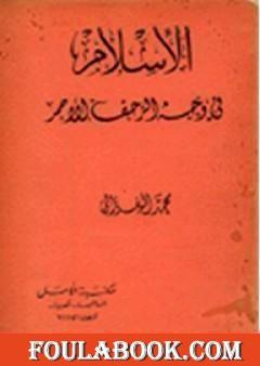 الإسلام في وجه الزحف الأحمر