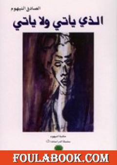 الذي يأتي ولا يأتي