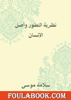 نظرية التطور وأصل الإنسان
