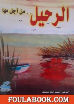 الرحيل من أجل مها