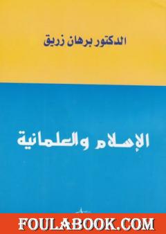 الاسلام والعلمانية