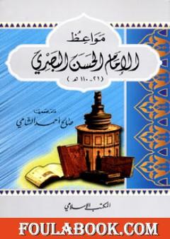 مواعظ الإمام الحسن البصري