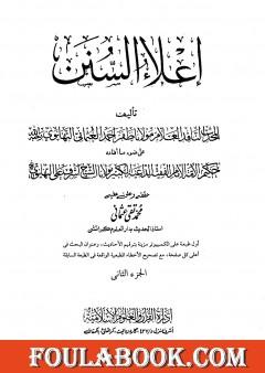 إعلاء السنن - الجزء الثاني: الصلاة