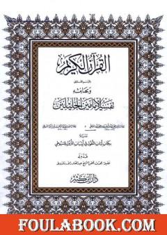 تفسير الجلالين ولباب النقول في أسباب النزول على هامش القرآن الكريم - المقدمة