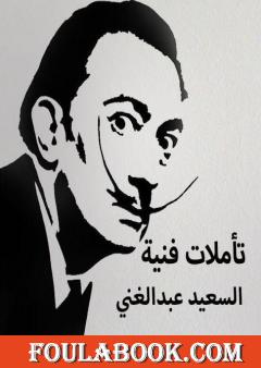 تأملات فنية