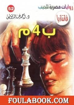 ب 4 م - سلسلة فانتازيا