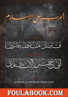 الحرب على الإسلام - مذكرات فاضل هارون: الجزء الثاني