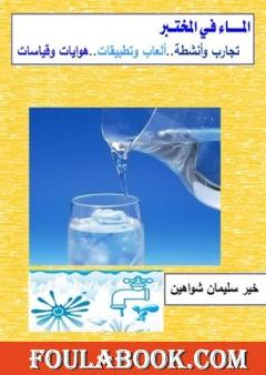 الماء في المختبر