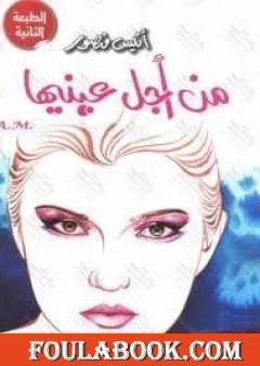 من أجل عينيها