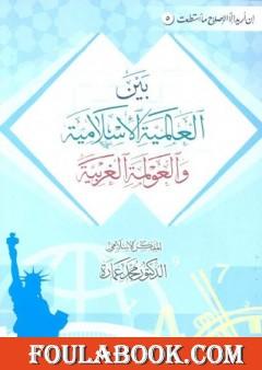 بين العالمية الإسلامية والعولمة الغربية