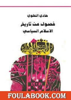 فصول من تاريخ الإسلام السياسي