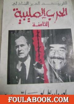 الحرب الصليبية الثامنة - الجزء الثاني