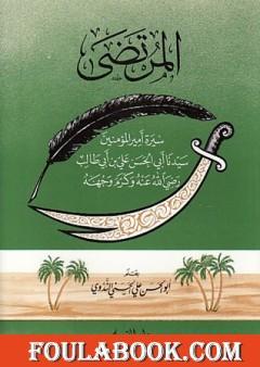 المرتضى - سيرة أمير المؤمنين علي بن أبي طالب