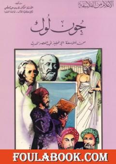 جون لوك من فلاسفة الإنجليز في العصر الحديث