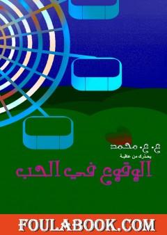 الوقوع في الحب