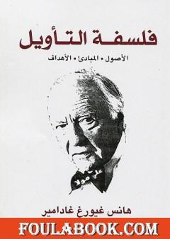 فلسفة التأويل - الأصول، المباديء، الأهداف