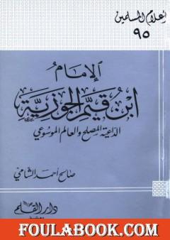 الإمام ابن قيم الجوزية الداعية المصلح والعالم الموسوعي