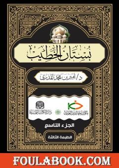 بستان الخطيب - الجزء التاسع