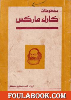 مخطوطات كارل ماركس