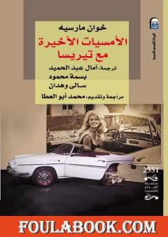 الأمسيات الأخيرة مع تيريسا