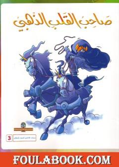 صاحب القلب الذهبي