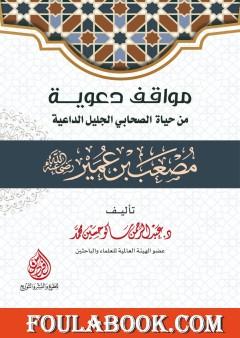 مواقف دعوية من حياة الصحابي الجليل الداعية مصعب بن عمير رَضِيَ اللَّهُ عَنْهُ