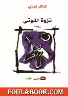 نزوة الموتى