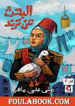 البحث عن ترند